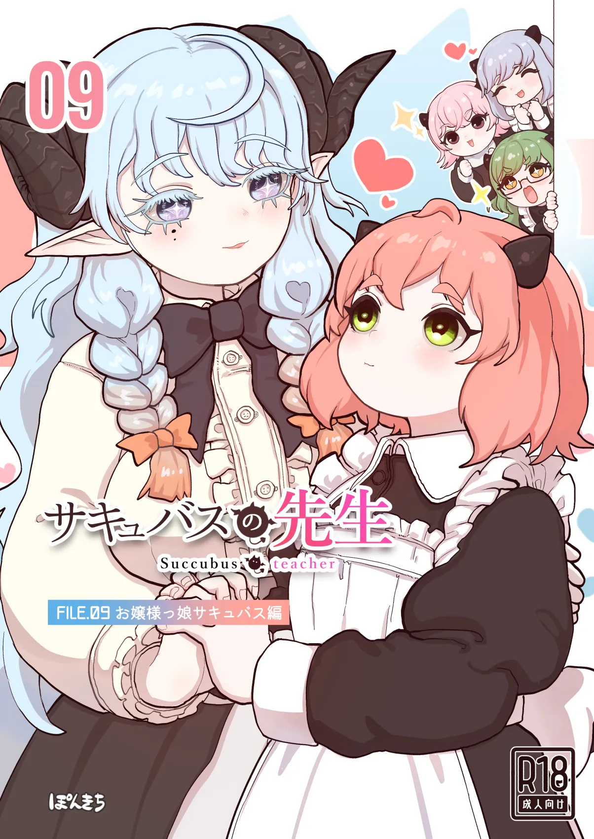 [ぽんきちの里 (ぽんきち)] サキュバスの先生 FILE.09【お嬢様っ娘サキュバス編】