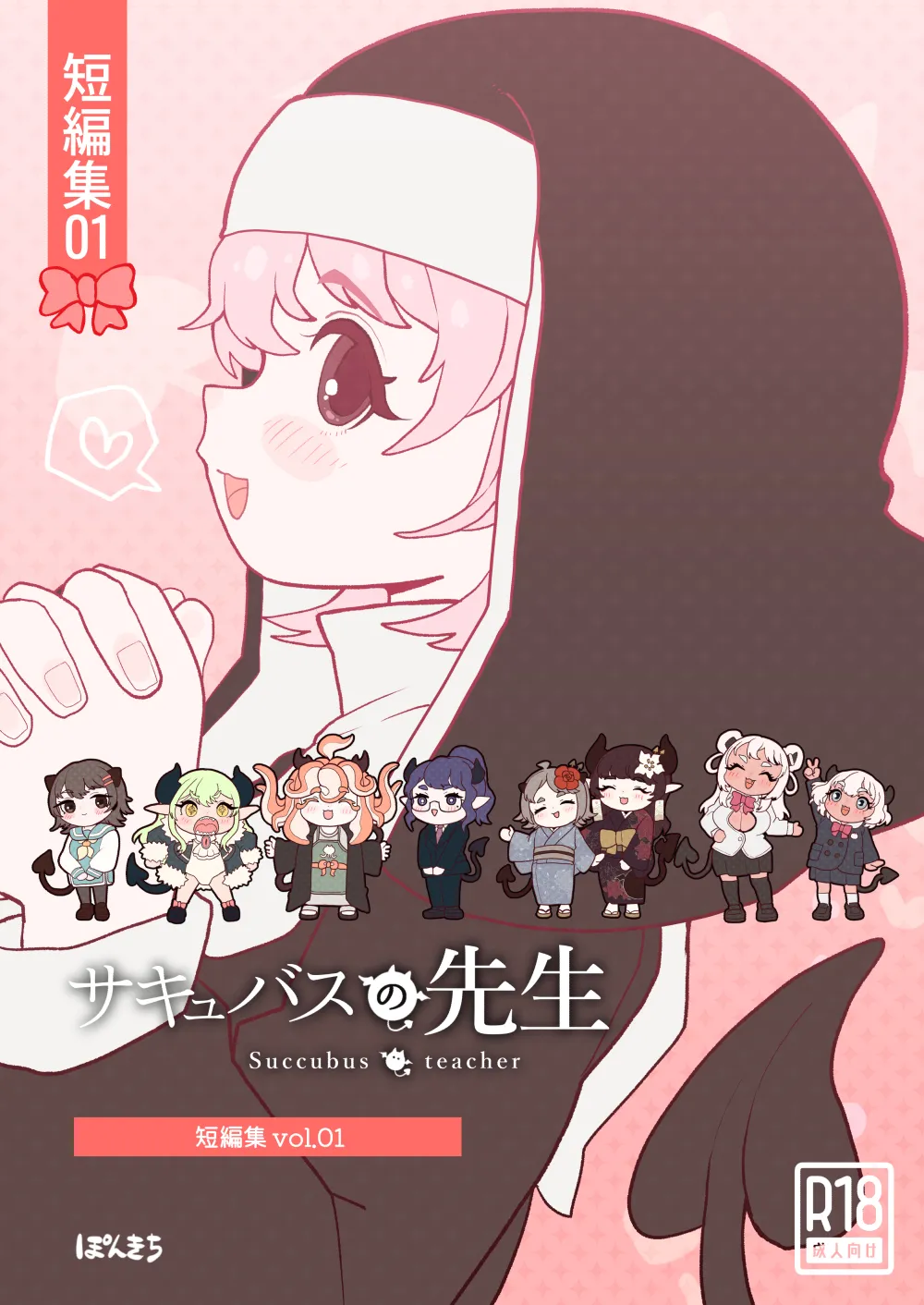 [ぽんきちの里 (ぽんきち)] サキュバスの先生【短編集】vol.01