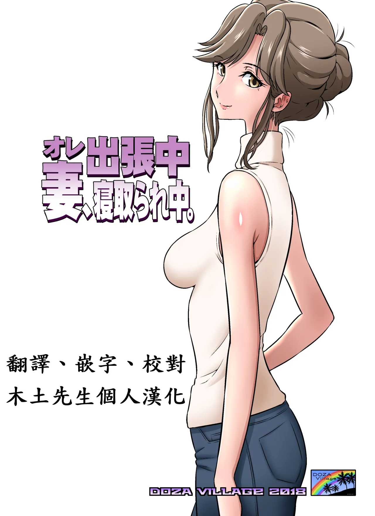 [DOZA Village (Dozamura)] Ore Shucchouchuu, Tsuma Netorarechuu. [Chinese] [木土先生個人漢化] [Decensored] [Digital]