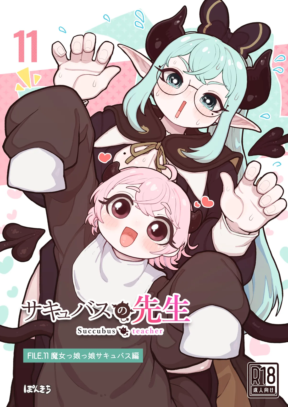 [ぽんきちの里 (ぽんきち)] サキュバスの先生 FILE.11【魔女っ娘サキュバス編】