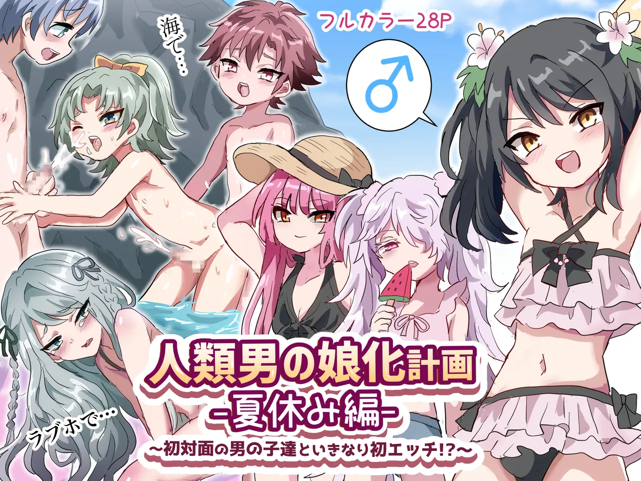 [Lyrical Seeki] Jinrui Otokonoko-ka Keikaku Natsuyasumi Hen ~Shotaimen no Otoko no Ko-tachi to ikinari Hatsu-Ecchi!?~