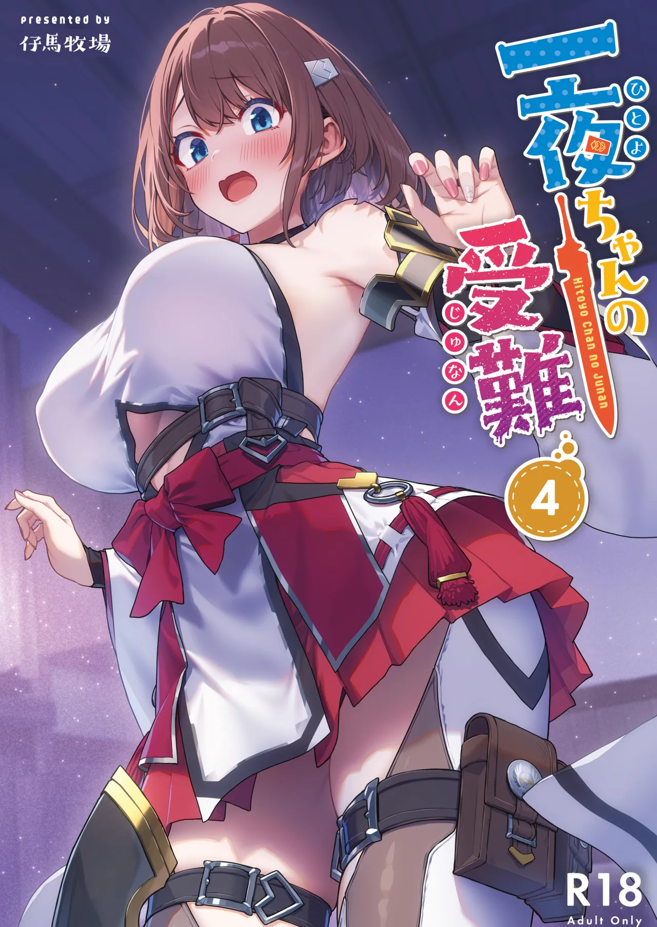 [Pony Farm (Bonnie)] Hitoyo-chan no Junan 4 [Chinese] [重度NTR爱好者个人翻译]  [Digital]