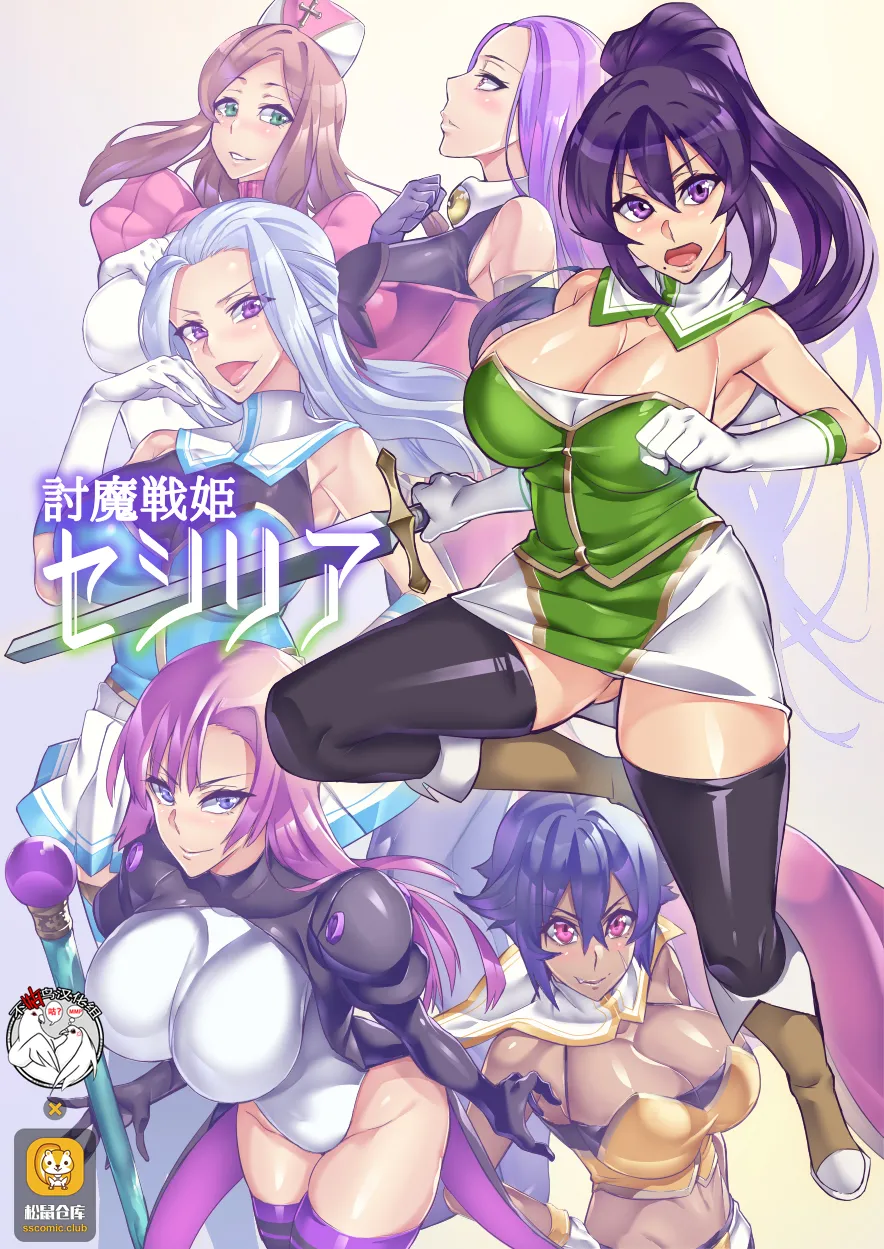 [波止場茜] 討魔戦姫セシリア 第1-29話 [中国翻訳]