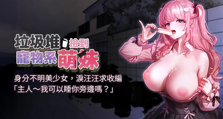 [乱梦 | 亂夢 & 扑通扑通 | 撲通撲通] 垃圾堆捡到宠物系萌妹 | 垃圾堆撿到寵物系萌妹 1-30 END [Chinese]