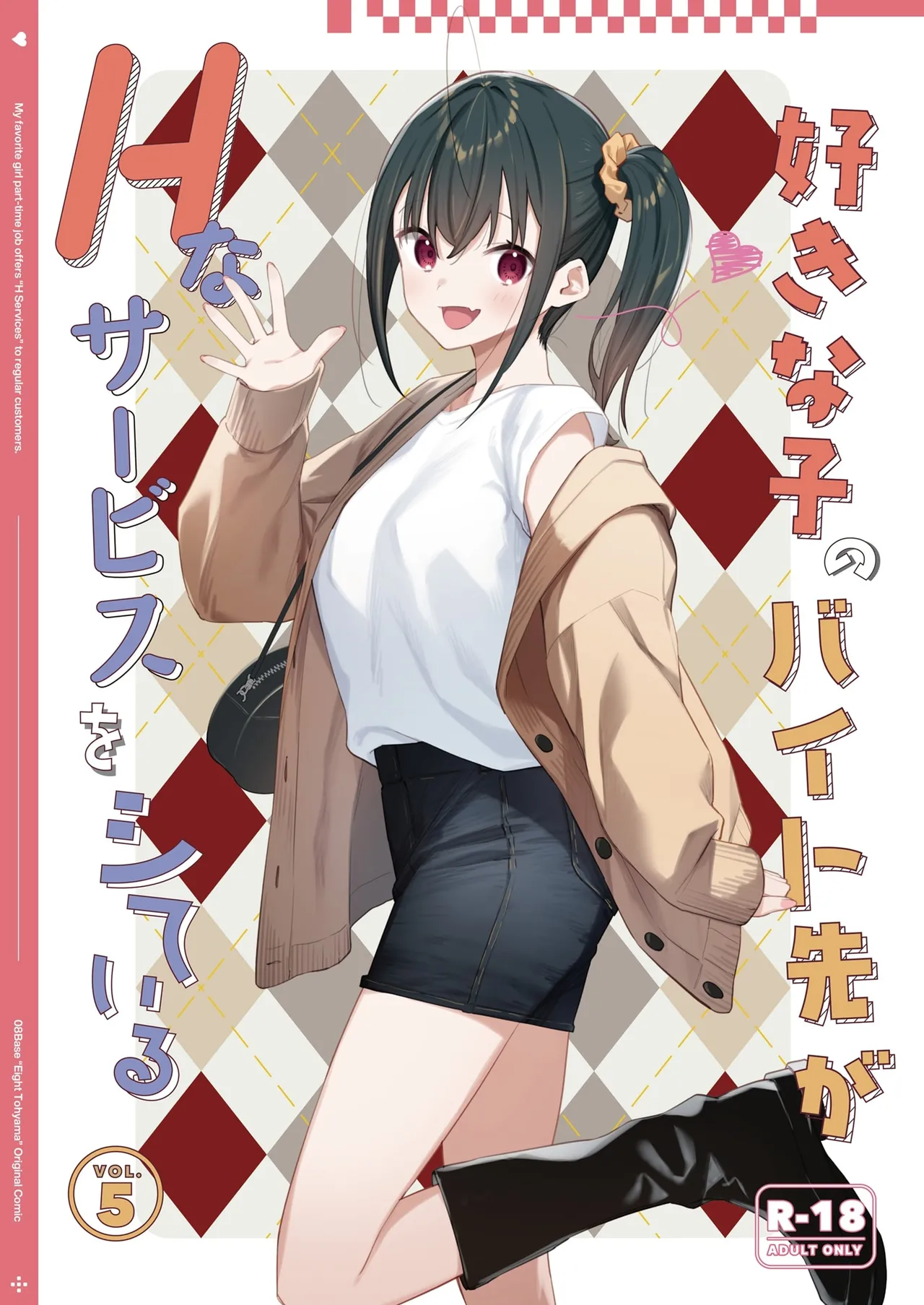[08BASE (東山エイト)]好きな子のバイト先がHなサービスをシている5 [中国翻訳] [流氓兔机翻汉化]