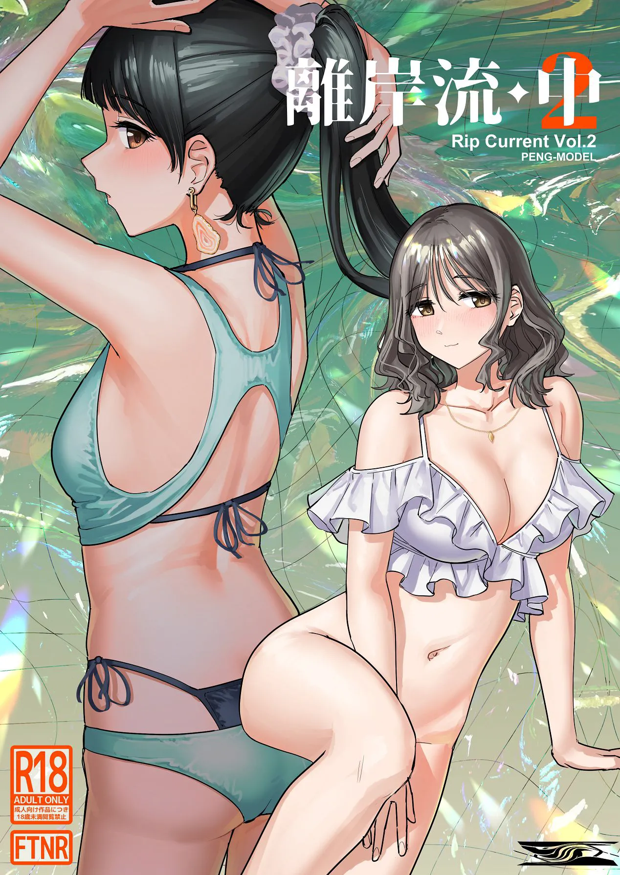 [PENG-MODEL (PND)] Riganryuu Chuu | 離岸流・中 [Chinese] [个人翻译] [Digital]