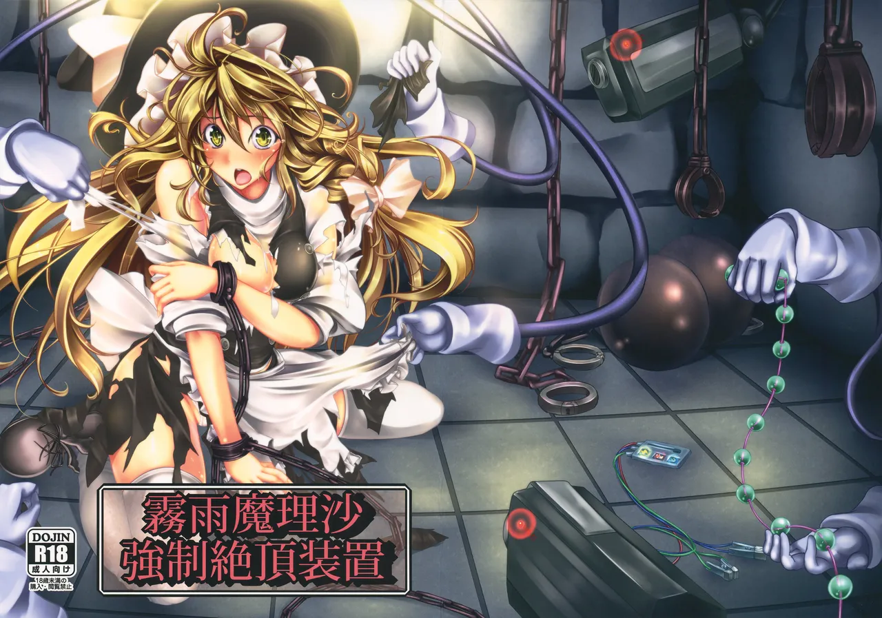 (C82) [Monaka Udon (Monikano)] Kirisame Marisa Kyousei Zecchou Souchi (Touhou Project) [Wham1129个人汉化]