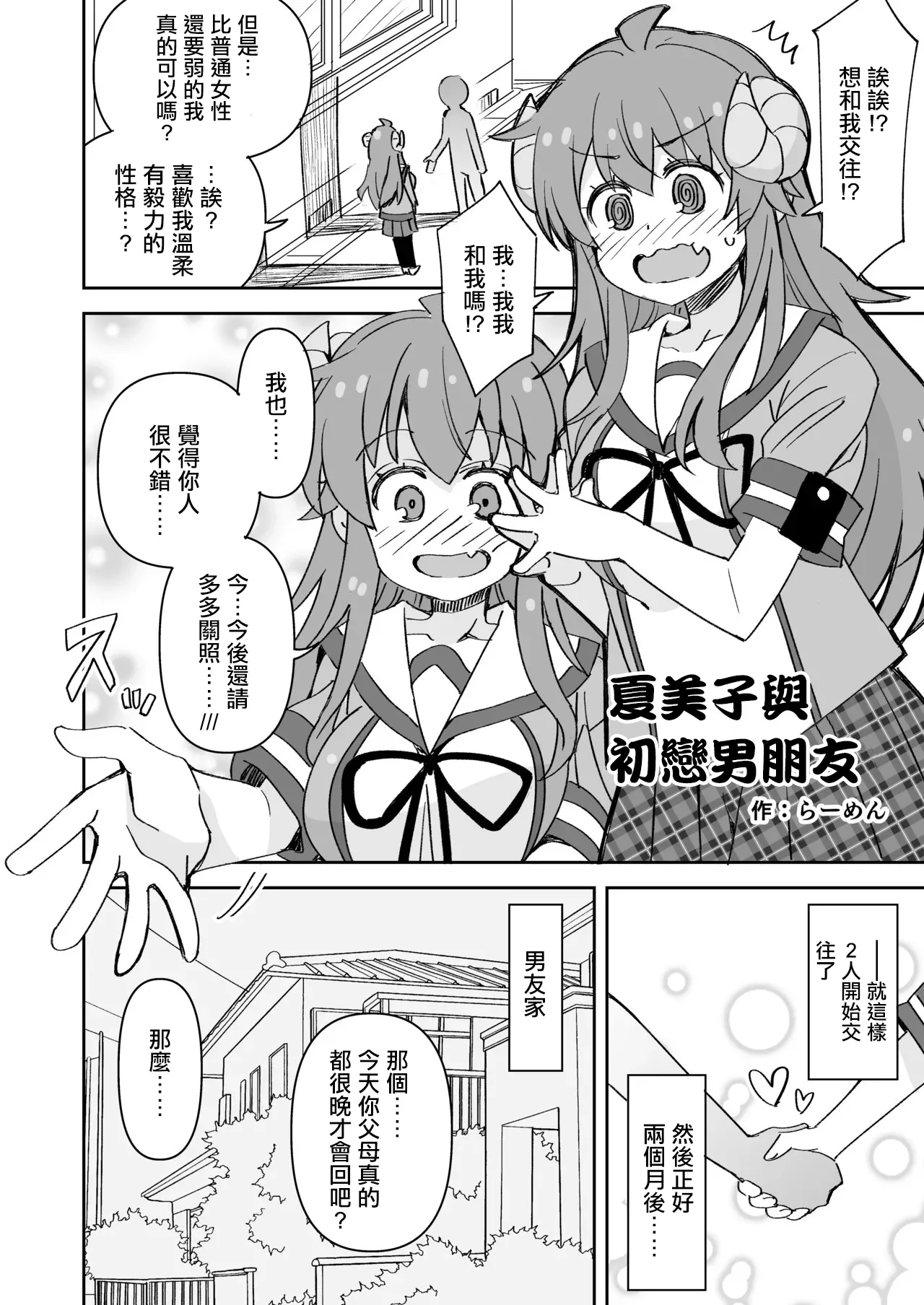 [Ra-men] Shamiko to Hajimete no Kareshi | 夏美子與初戀男朋友 (Machikado Mazoku) [Chinese]