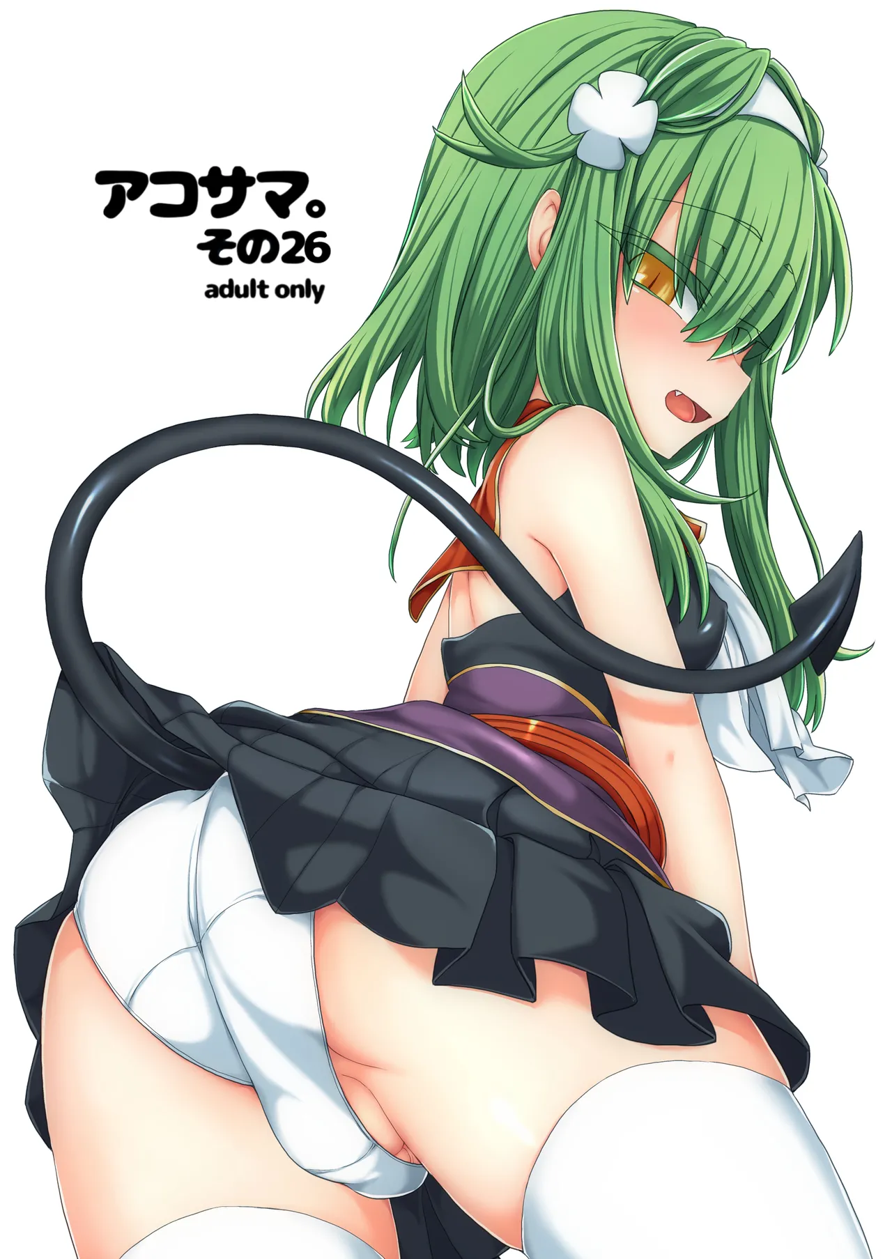 [Shima Hitsuji (Unazuki)] AkoSama. Sono 26 (Shinrabansho) [Digital]