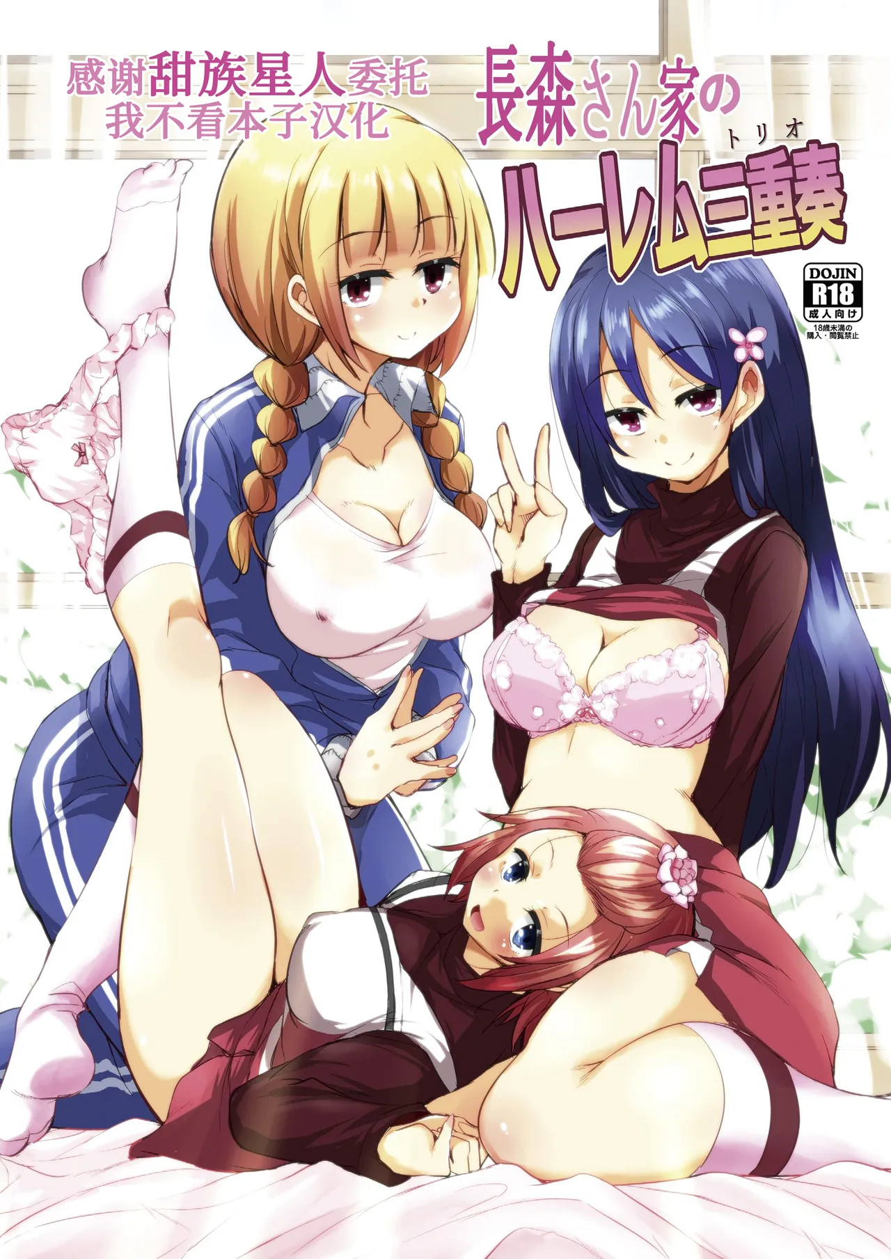 [Sound Sticker (Narusawa Kei)] Nagamori-san-chi no Harem Trio [Digital] [Chinese] [甜族星人x我不看本子汉化]