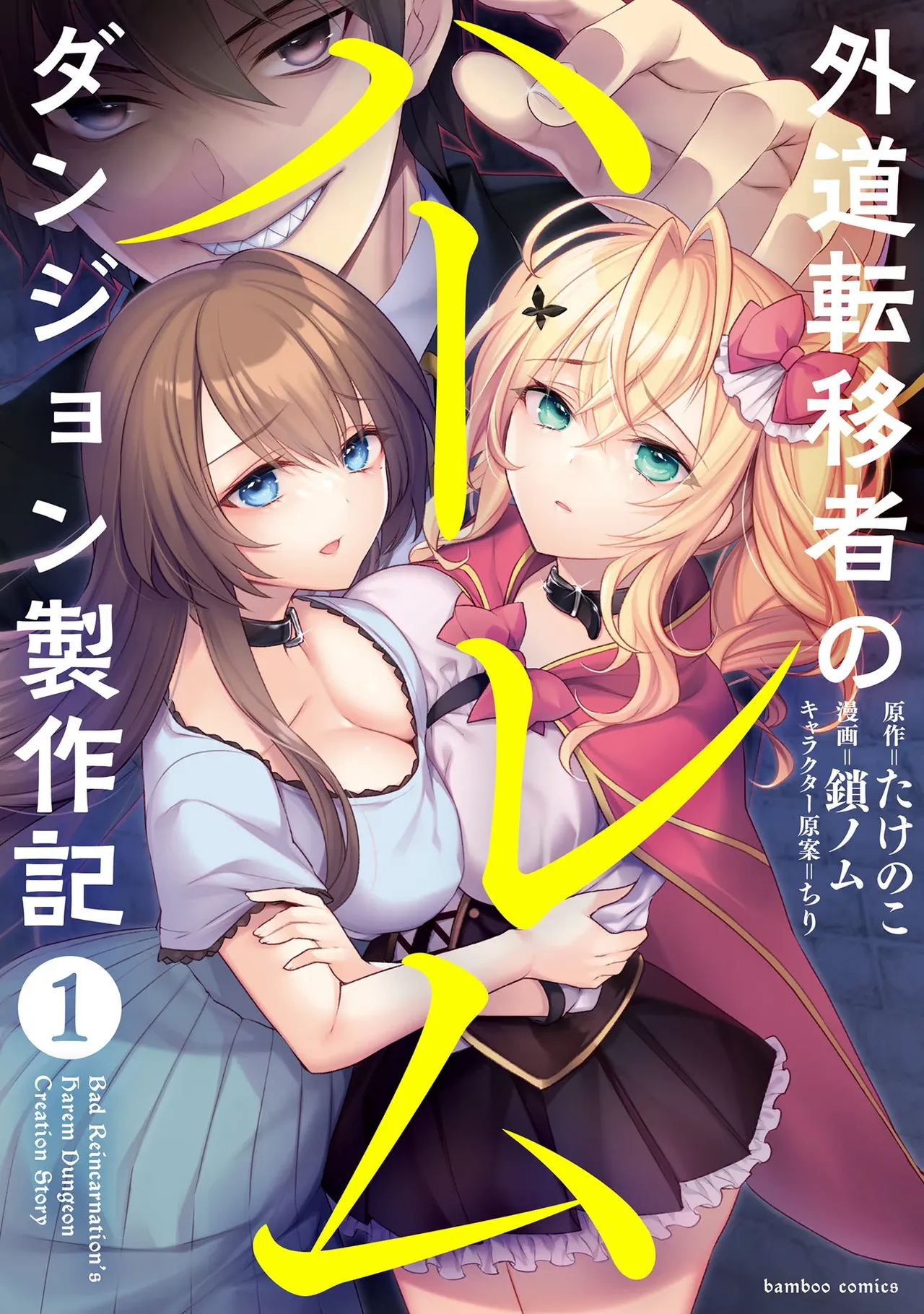 [たけのこ×鎖ノム] 外道転移者のハーレムダンジョン製作記 第01巻