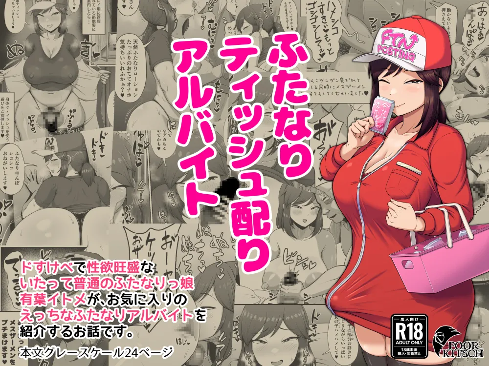 [POOR KITSCH (Sunao)] Futanari Tisshu Kubari Arubaito