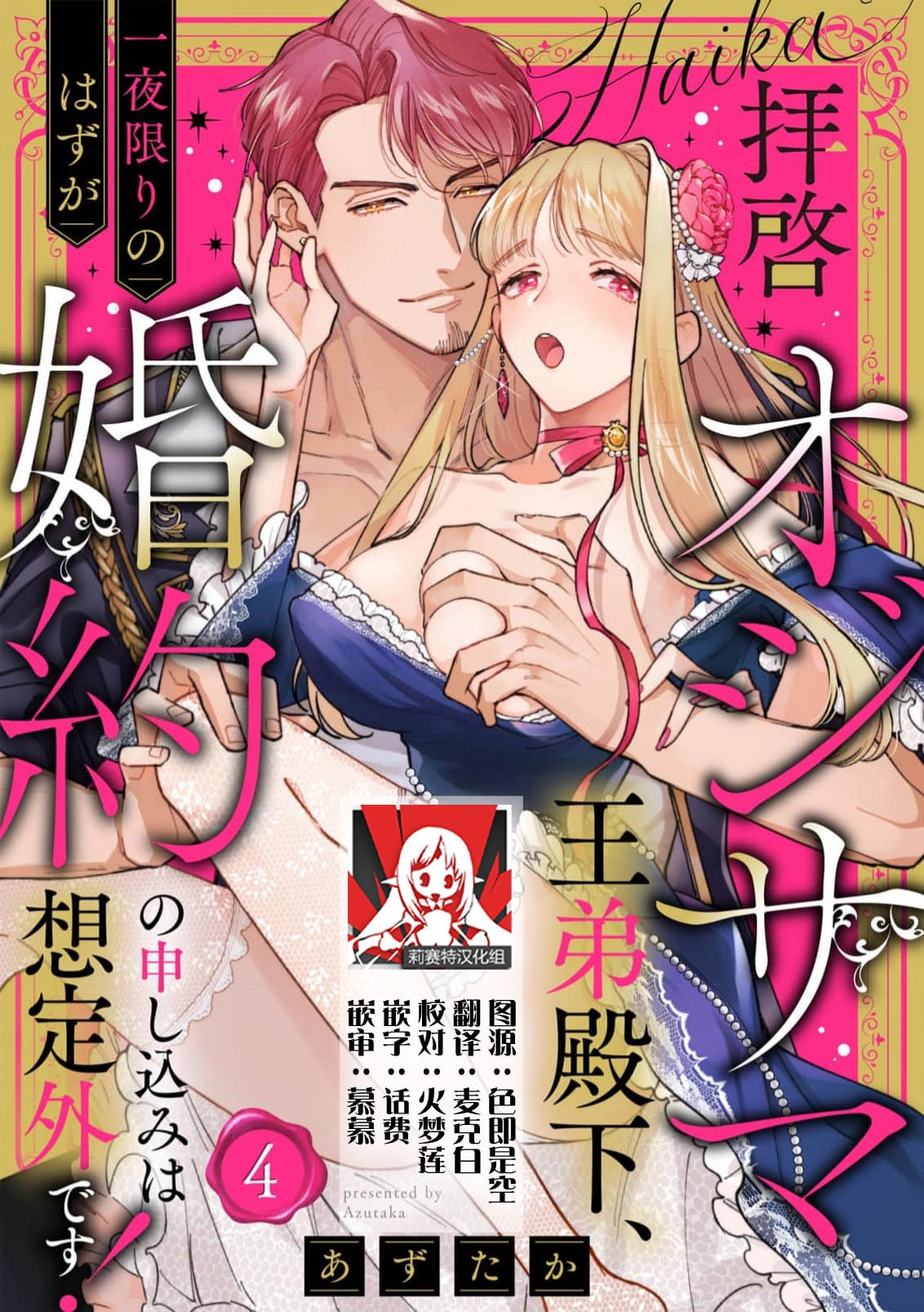 [Azuta ka] haikei ojisama-ō otōto denka, ichiya kagiri no hazu ga kon'yaku no mōshikomi wa sōtei-gaidesu! | 拜启 王弟殿下、 本该是限定一夜但婚约的申请却是意料之外！4-8 [Chinese] [莉赛特汉化组]