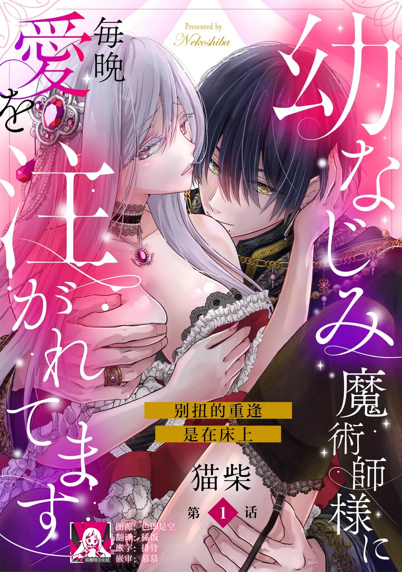 [Nekosiba] osananajimi majutsu-shi-sama ni maiban ai o sosoga retemasu kojireta saikai wa beddo no ue de | 每晚都被青梅竹马的魔法师注入爱意 别扭的重逢是在床上 1-8 [Chinese] [莉赛特汉化组]