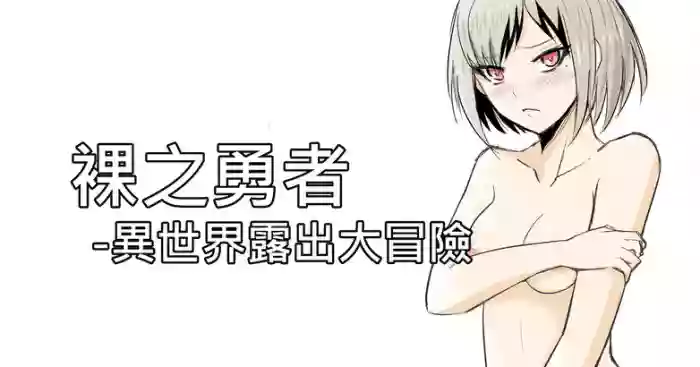 [Zhen! DC] The Naked Hero - Adventure in Another World [Chinese]