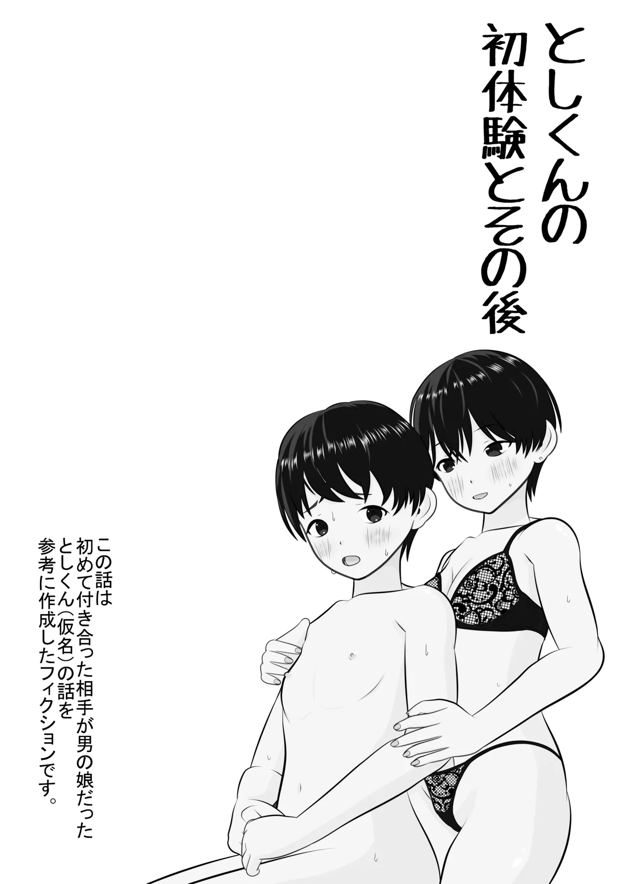 Toshi's First Experience and Afterwards [Japanese]