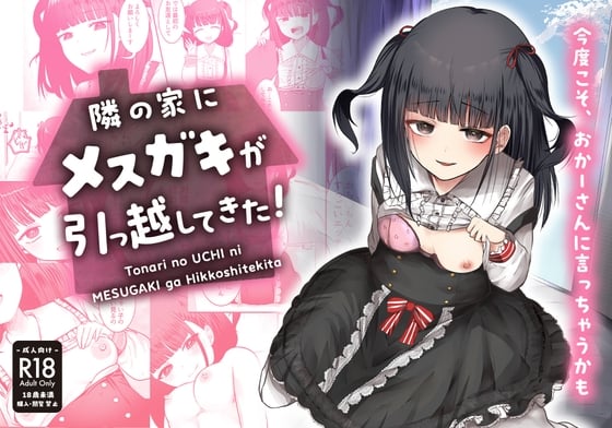 [Whisp (Ookido Karo)] Tonari no UCHI ni MESUGAKI ga Hikkoshitekita!