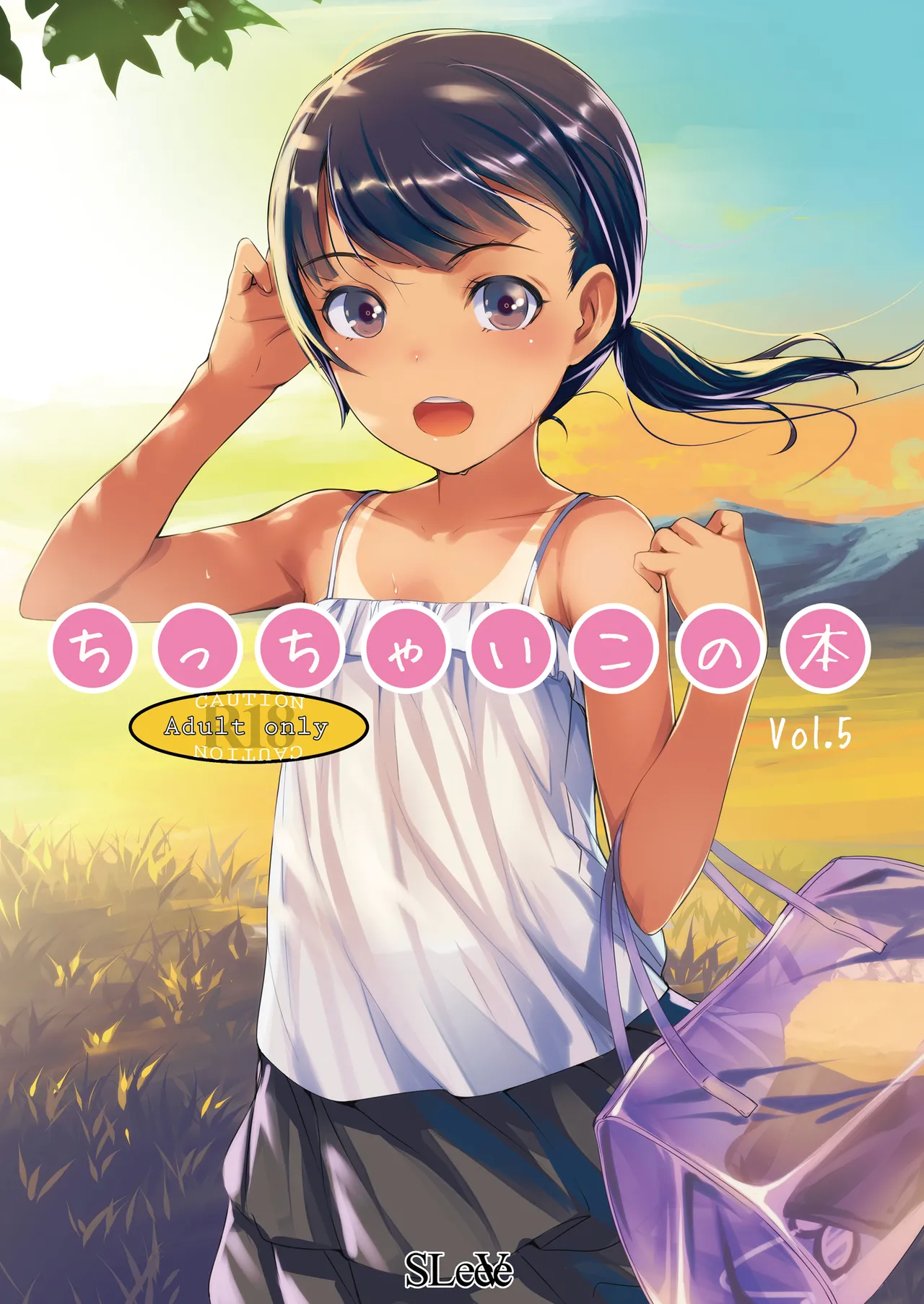 (C88) [SLeeVe (Sody)] ちっちゃいこの本 Vol.5 [DL版]