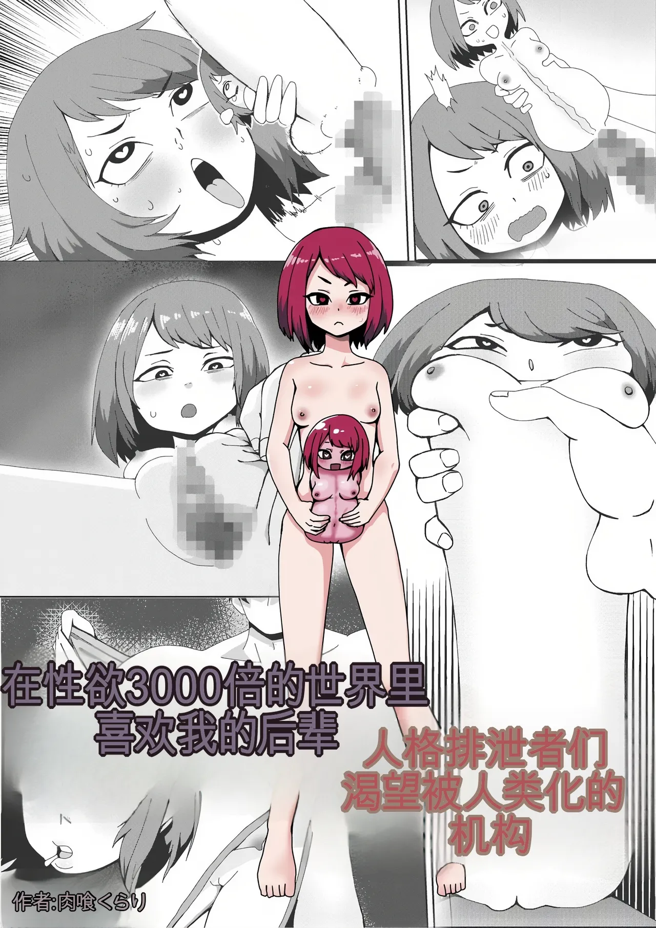 [Nikushoku Kurari] Seiyoku 3000-bai no Sekai de Ore no Koto o Daisuki na Kouhai ga Jinkaku Haisetsu Sareta Gatteiru Hanashi [ai翻译]