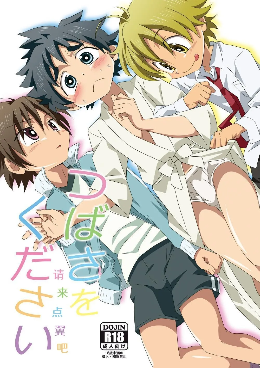 (Shota Scratch SP2) [gymno (Kiriya)] Tsubasa o Kudasai | 请来点翼吧 [Chinese] [Digital]
