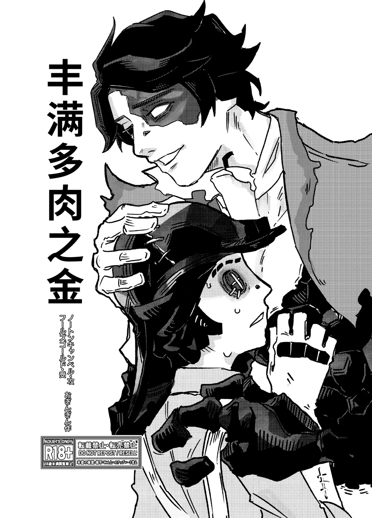 [Oginginseisakusho(Ogin)] 丰满多肉之金丨muchimuchinokane [IdentityV][Digital][Chinese]