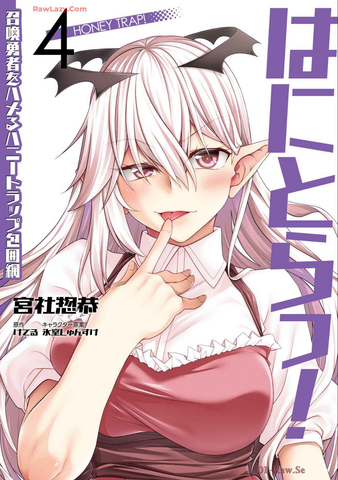 [宮社惣恭] はにとらっ！ 召喚勇者をハメるハニートラップ包囲網 第04巻 [Watermarked]