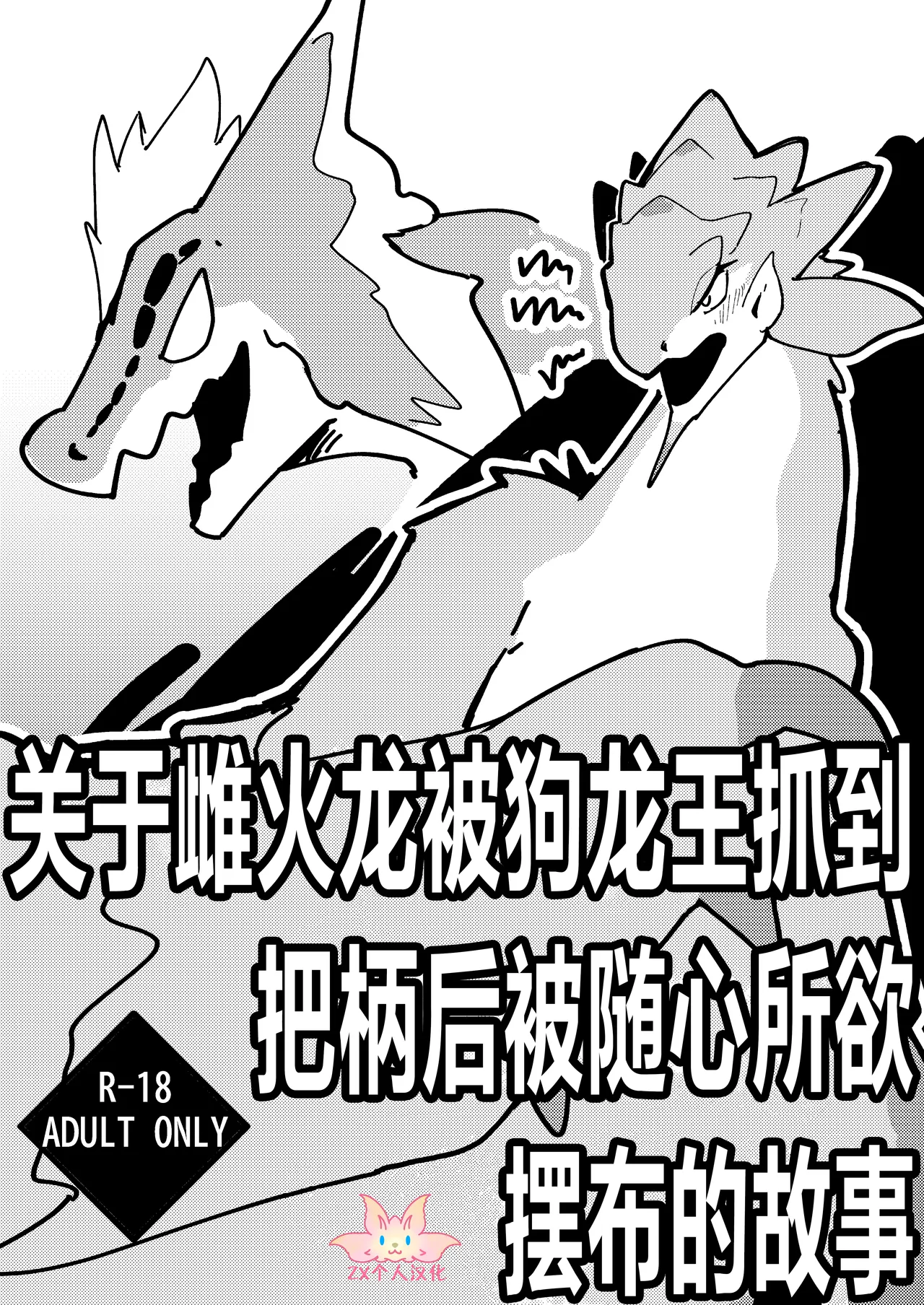 [Sltb_storage (Solturb)] Dosujagii ni Yowami Nigirarete Sukikatte Sarechau Reiachan no Ohanashi | 关于雌火龙被狗龙王抓到把柄后被随心所欲摆布的故事 (Monster Hunter) [Chinese] [ZX个人汉化] [Digital]