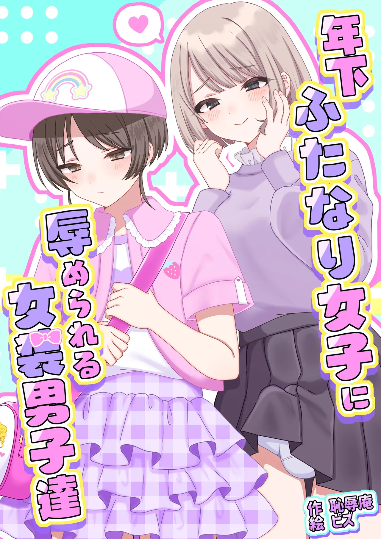 [Chijoku An (Pizu)] Toshishita Futanari Joshi ni Hazukashimerareru josou Danshi-tachi