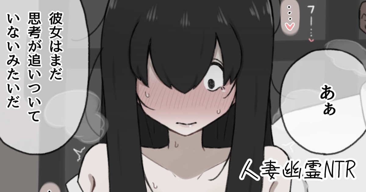 [やせい生はむ] 人妻幽霊は寝取られる