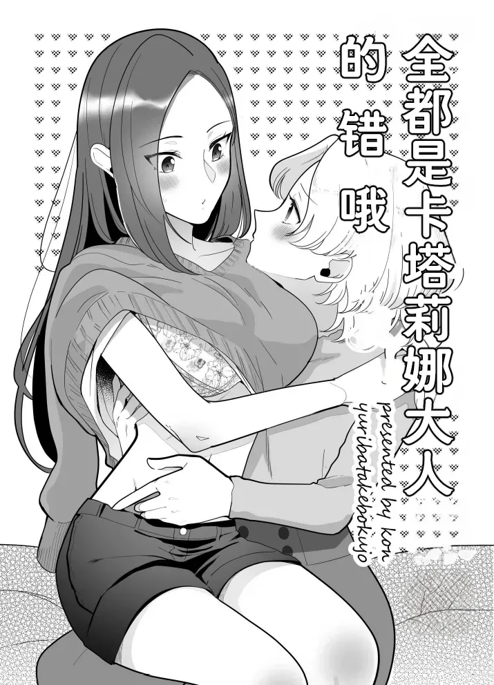 全都是卡塔莉娜大人的错哦（Dahe个人翻译）