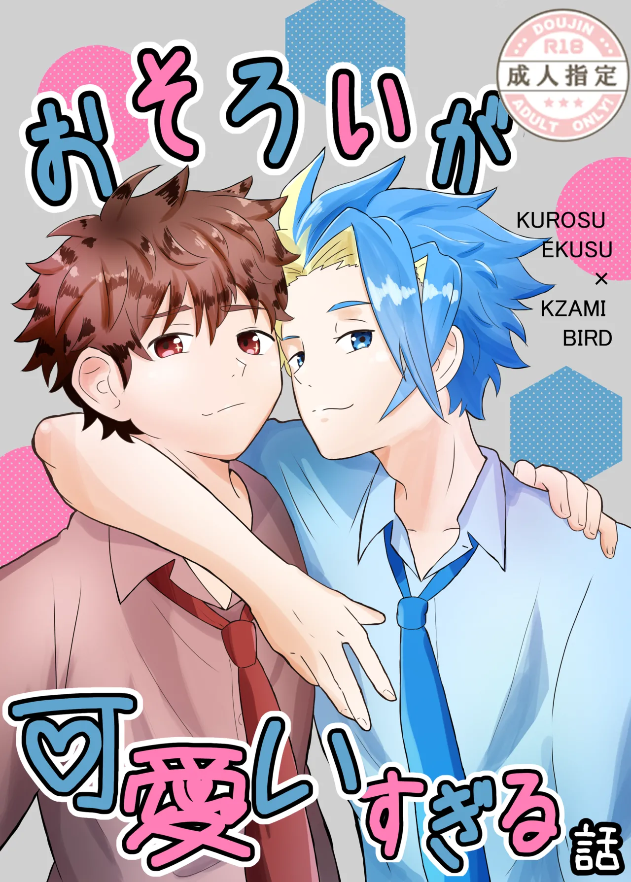 (Eno) おそろいが可愛すぎる話 (BeybladeX) [Digital]