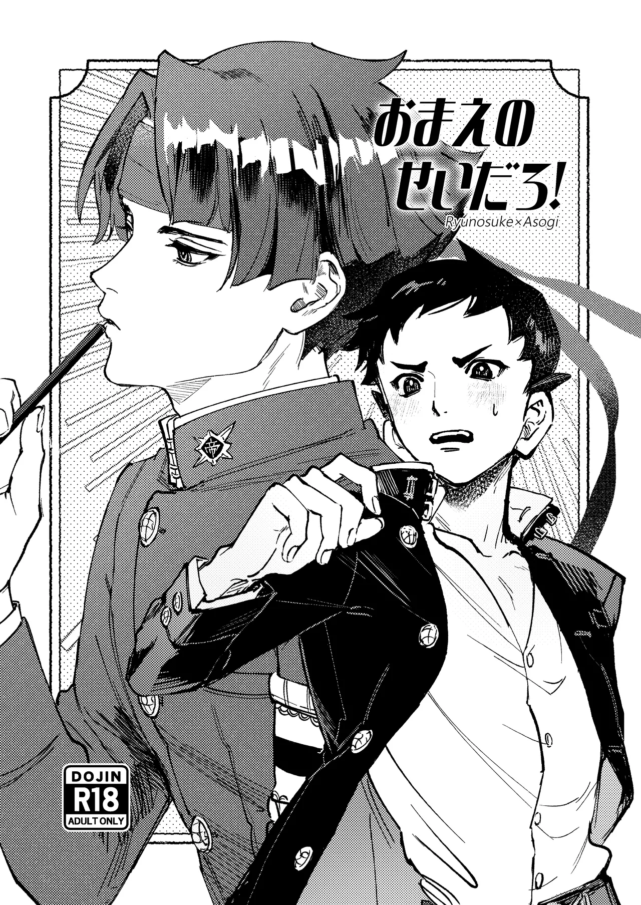 [開封厳禁.doc (れば)] おまえのせいだろ！ (Dai Gyakuten Saiban: Naruhodou Ryuunosuke no Bouken) [Digital]