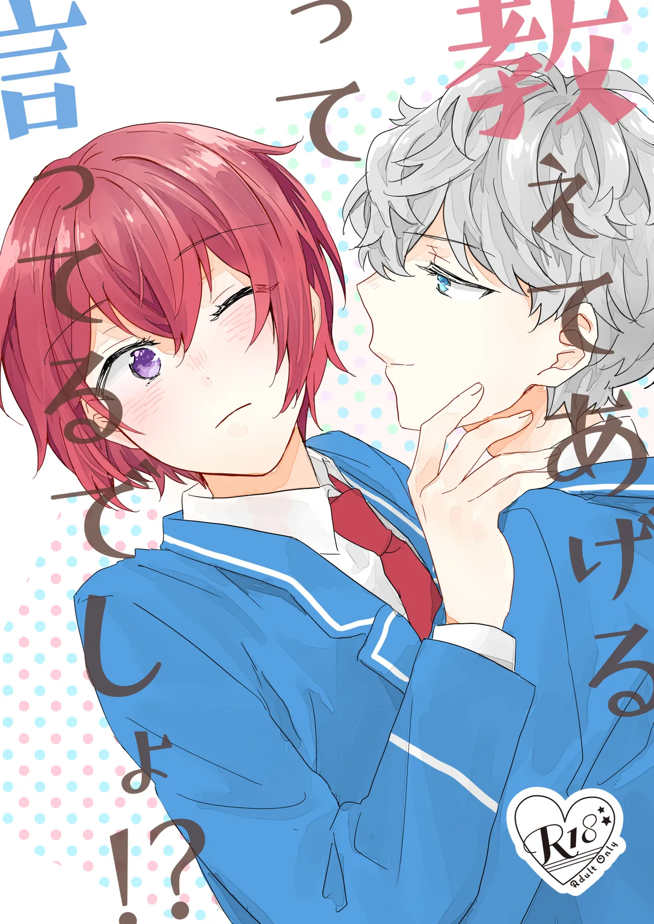 [おとうふ (いち)] 教えてあげるって言ってるでしょ！？ (Ensemble Stars!) [Digital]