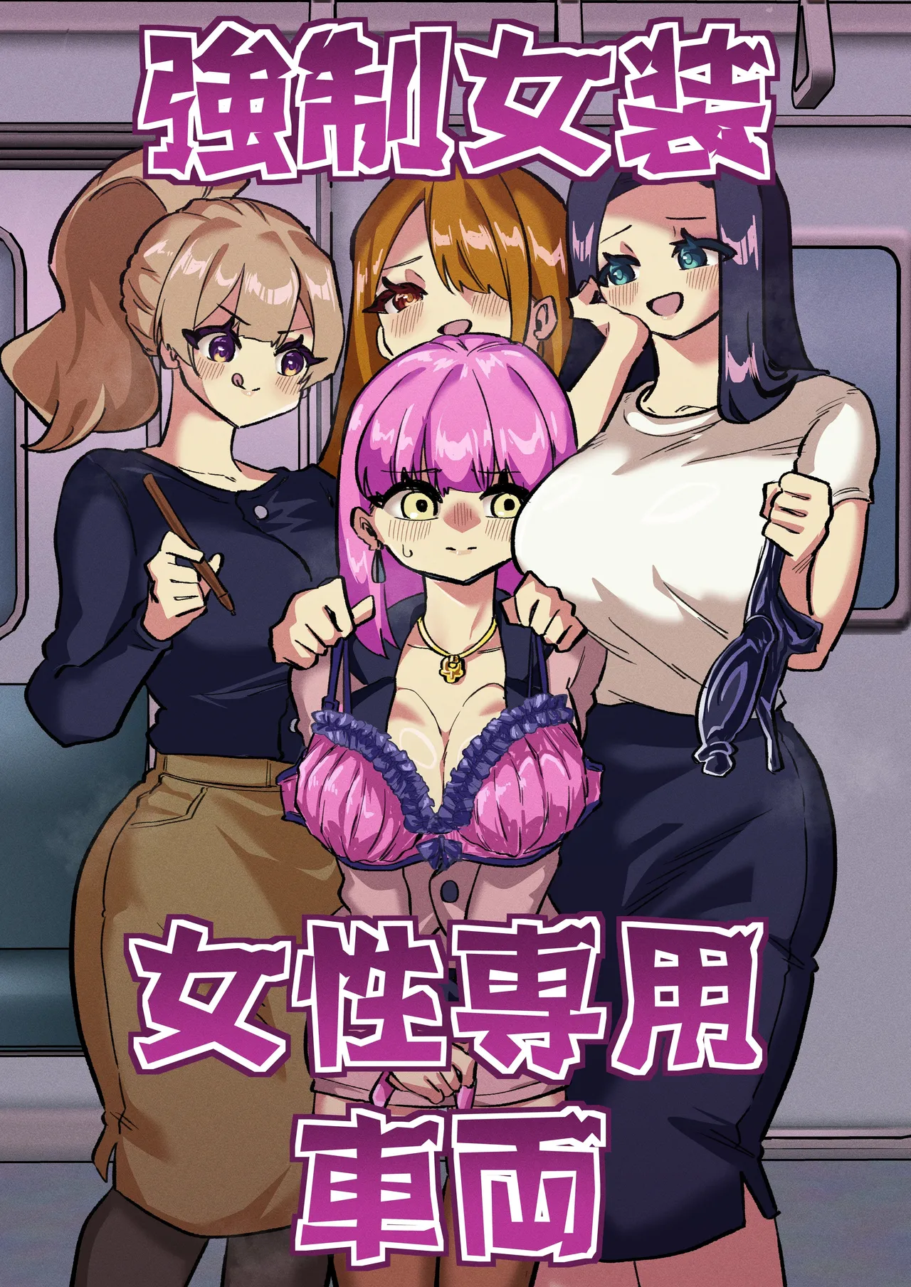 [Niello Kouzan (Niello KYO)] Kyousei Josou Josei Senyou Sharyou