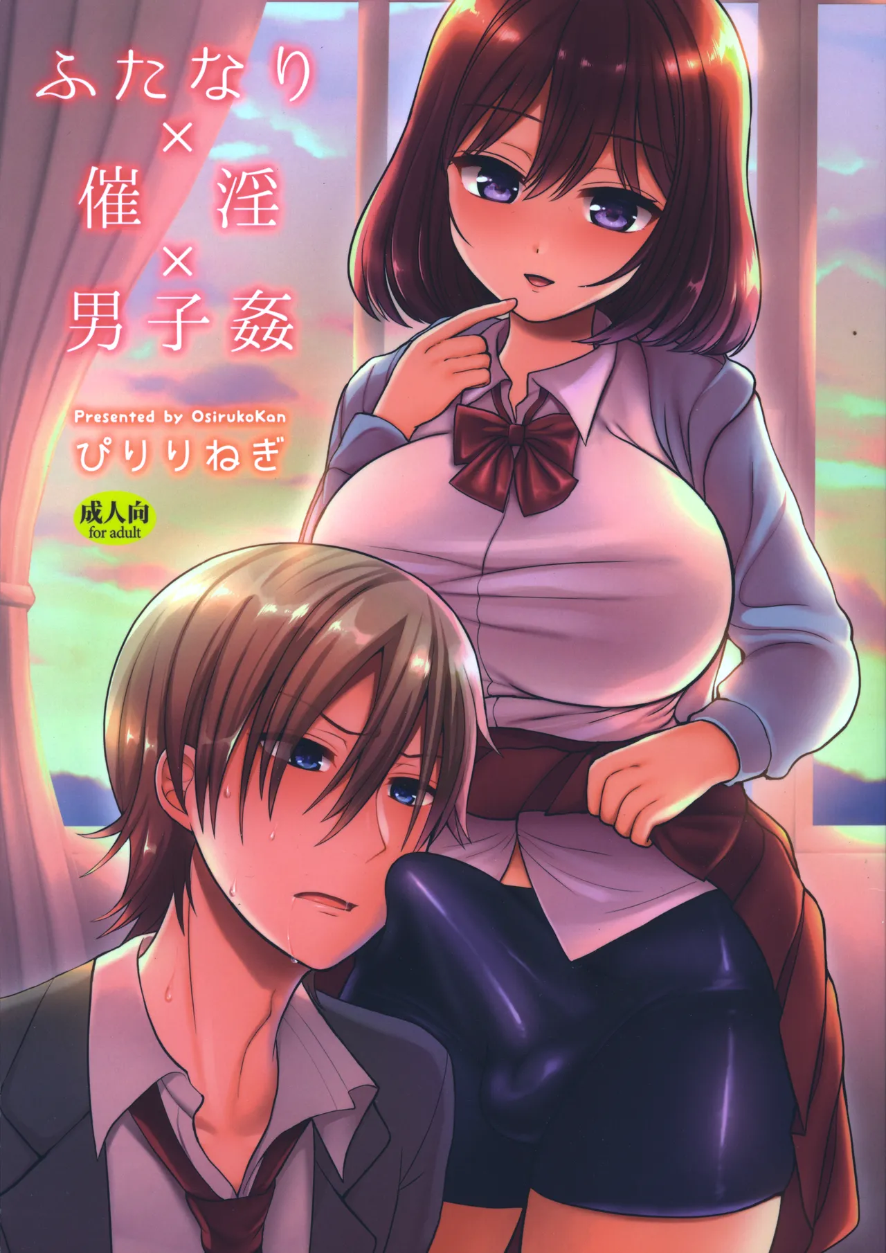 [Oshiruko Kan (Piririnegi)] Futanari x Saiin x Danshikan