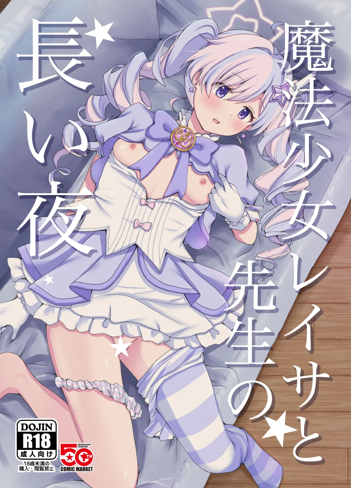 (C107) [Yudepopo] Mahou shoujo Reisa to sensei no nagai yoru (Blue Archive) [Chinese] [半山世德个人汉化] [Digital]