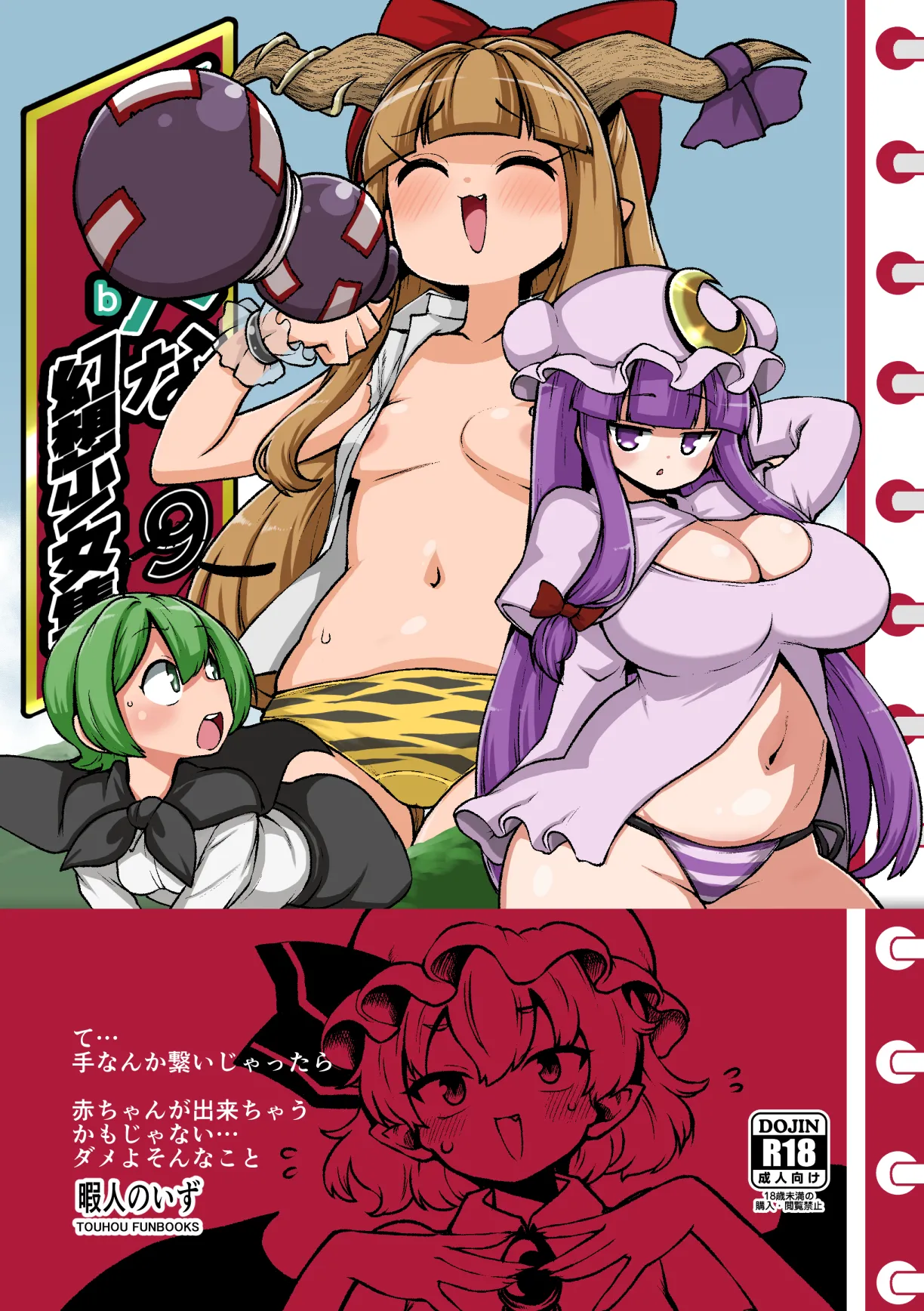 [Shoujo Rakugakichuu (Himajin no Izu)] skeb na Gensou Shoujo Shuu 9 (Touhou Project) [Chinese] [Digital]