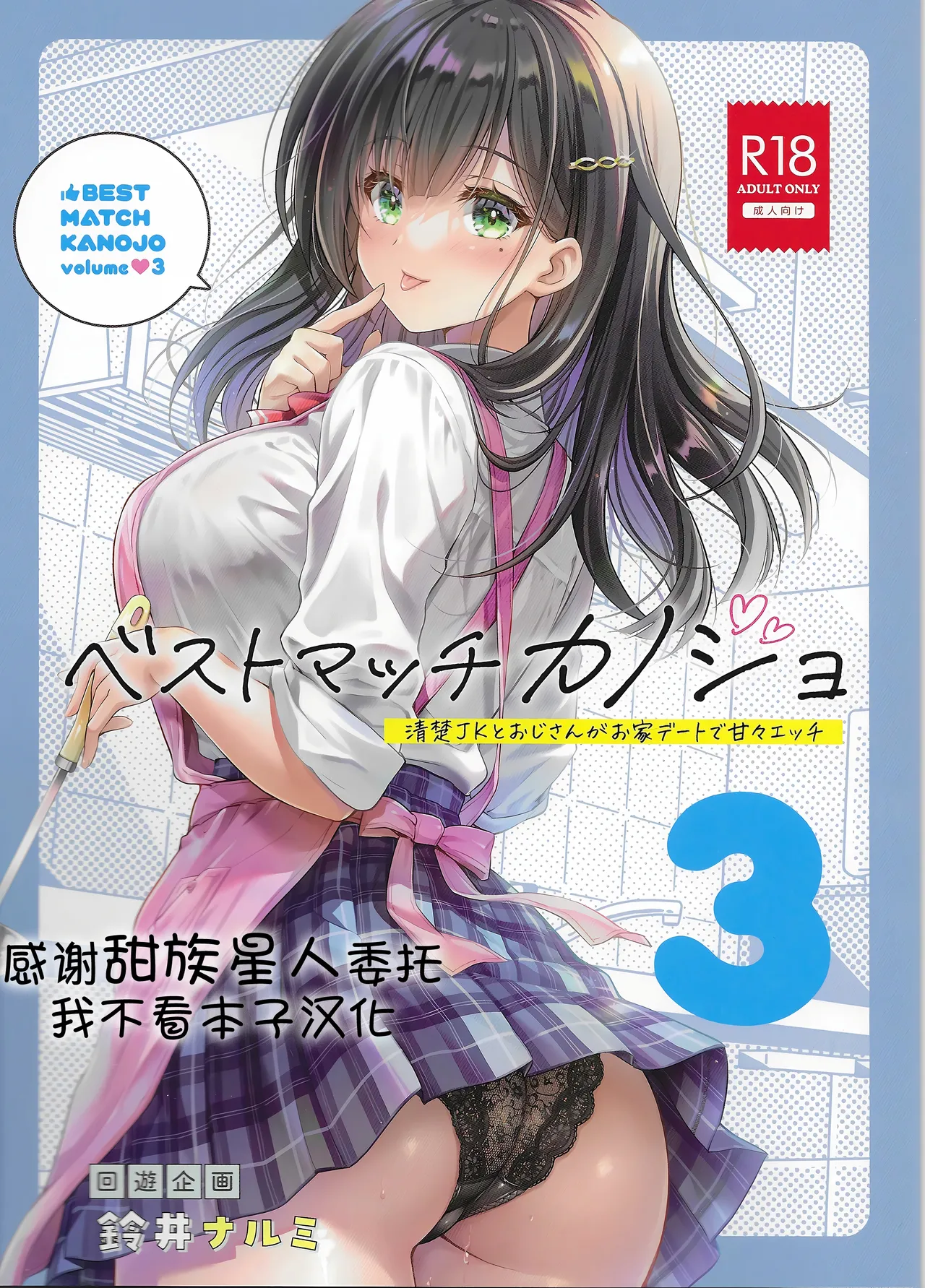 [Kaiyuu Kikaku (Suzui Narumi)] Best Match Kanojo 3 -Seiso JK to Oji-san ga ouchi date de amaama ecchii [Chinese] [甜族星人x我不看本子汉化]