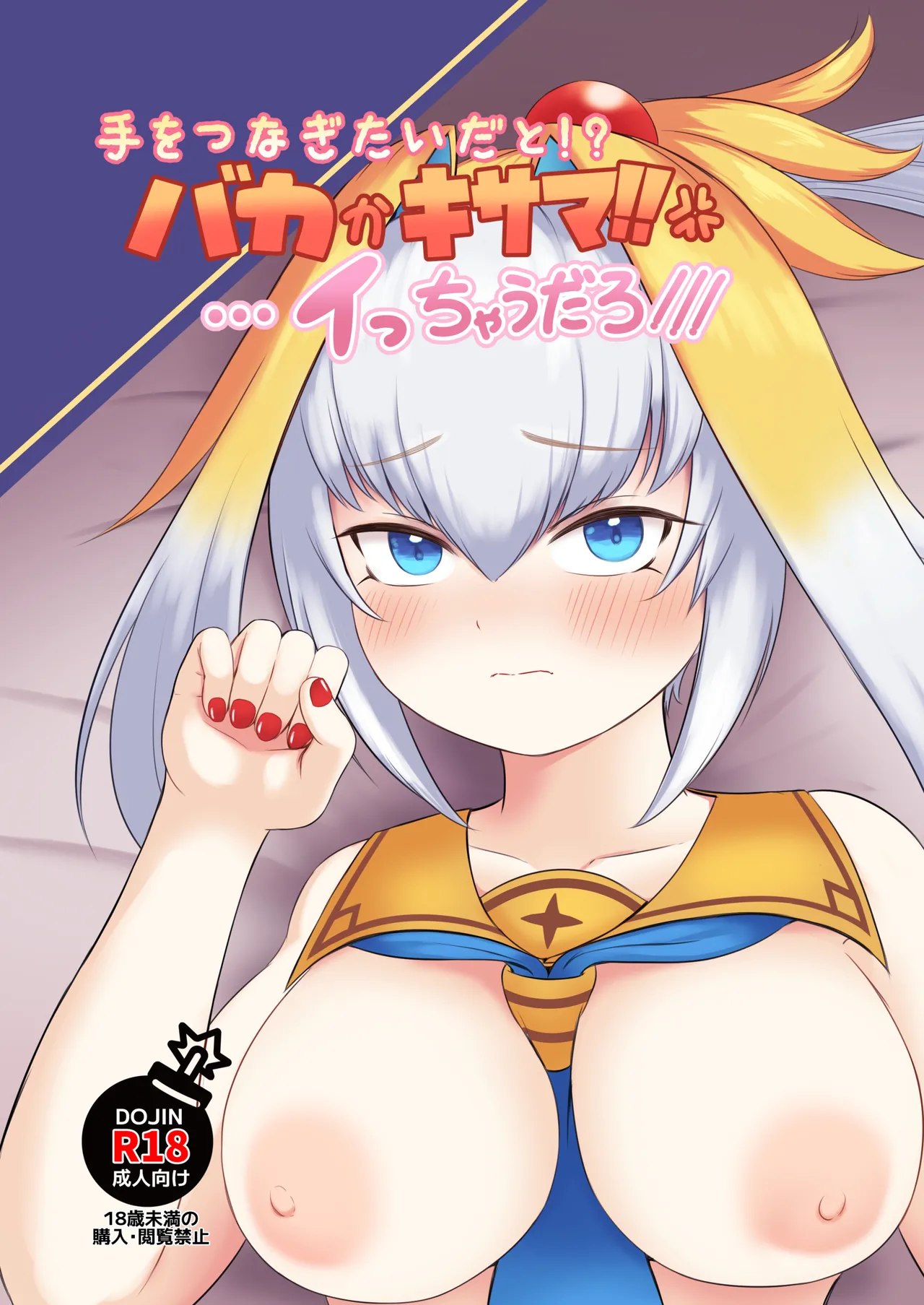 [ちくなめ亭 (にぷるく)] 手をつなぎたいだと!?バカかキサマ!!…イっちゃうだろ///