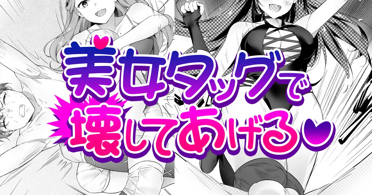 [TOKYO MIXED] Bijo Taggu de Kowashite Ageru ♡』