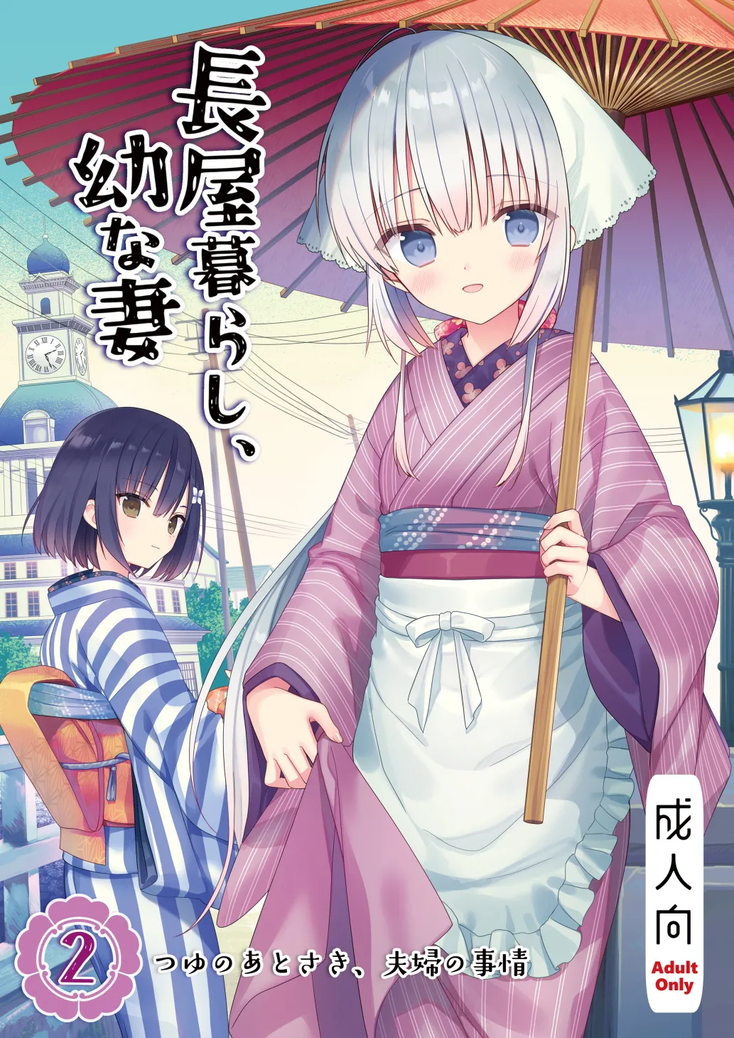 [sakurawhite (Yuuki Rika)] Nagayagurashi, Osanazuma 2 Tsuyu no Atosaki, Fuufu no Jijou [Digital]