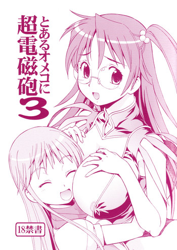 [Toraya (ITOYOKO)] Toaru Omeko ni Railgun 3 (Toaru Kagaku no Railgun)