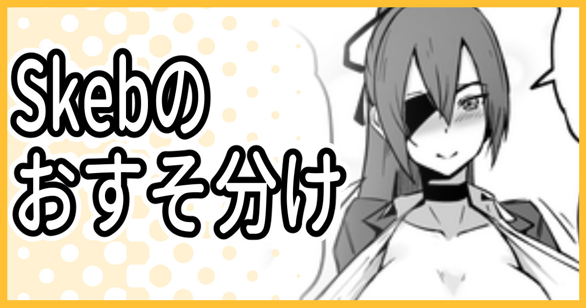 [ミナミ・シン] Skeb納品のおすそ分け