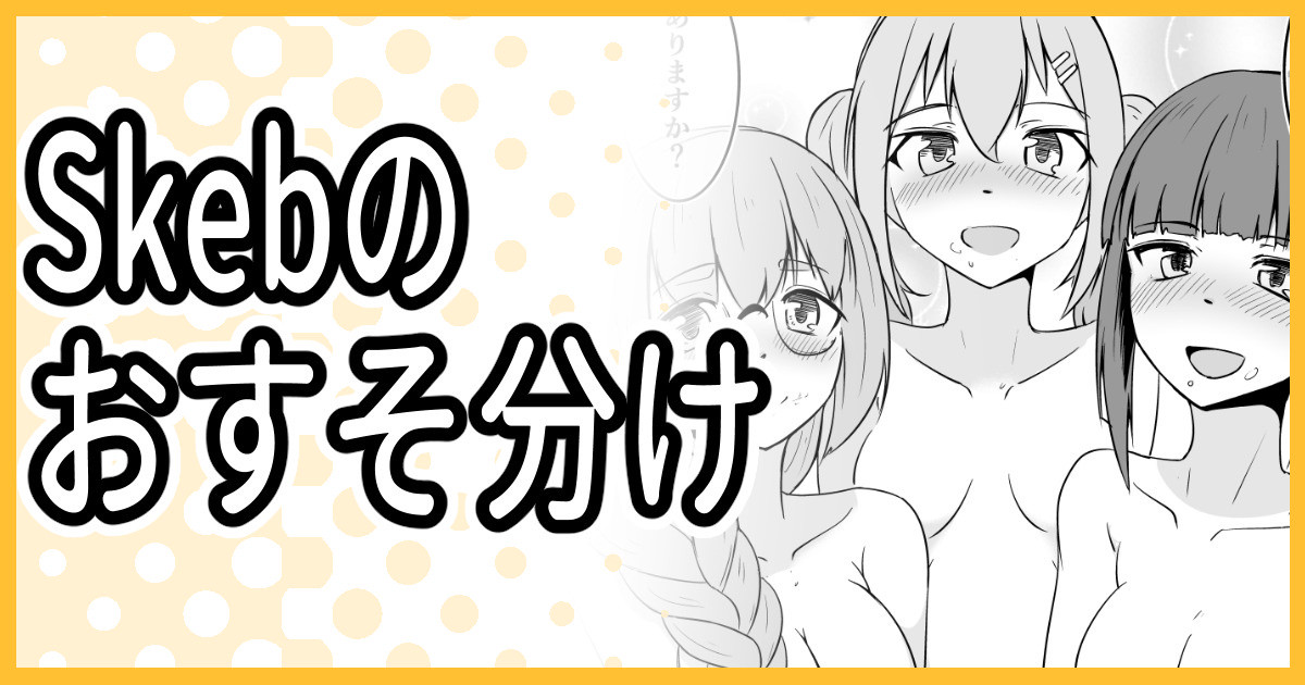 [ミナミ・シン] Skeb納品しました