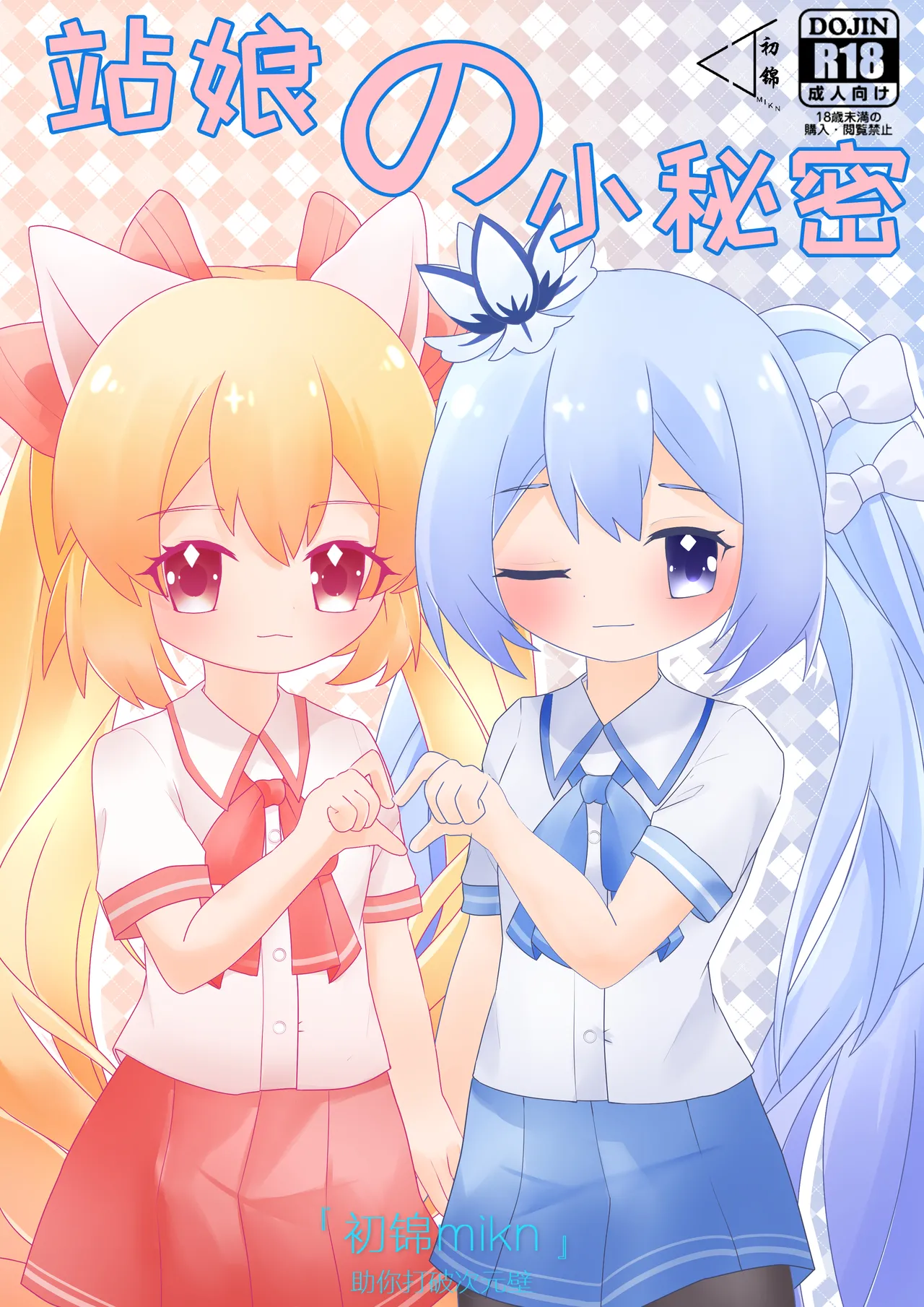 [Chujin mikn] Station Girl's Little Secret Part 1 [Chinese]  [Decensored]