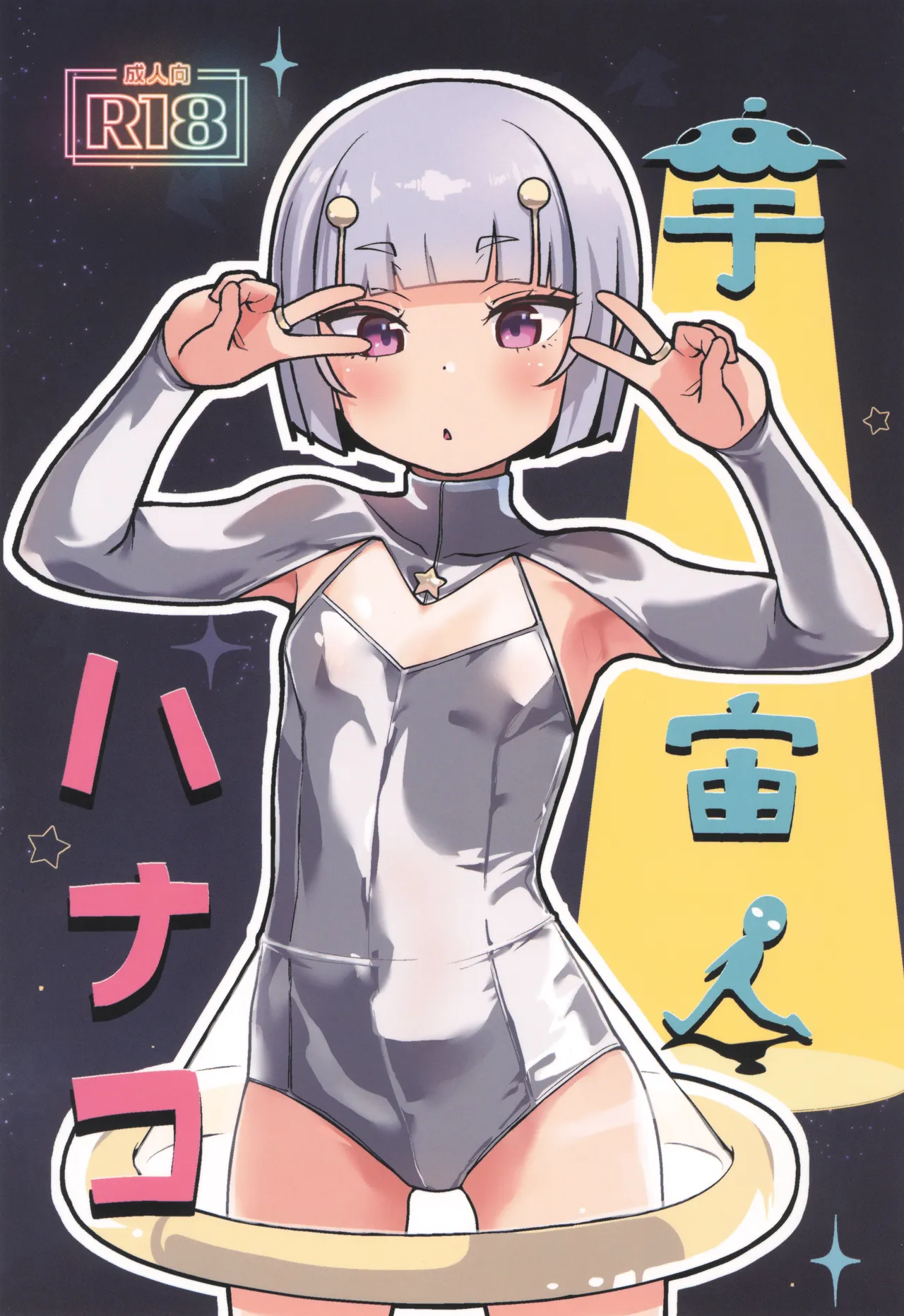 (C107) [CLUTCH SHOT KING (Kakkuu)] 宇宙人ハナコ