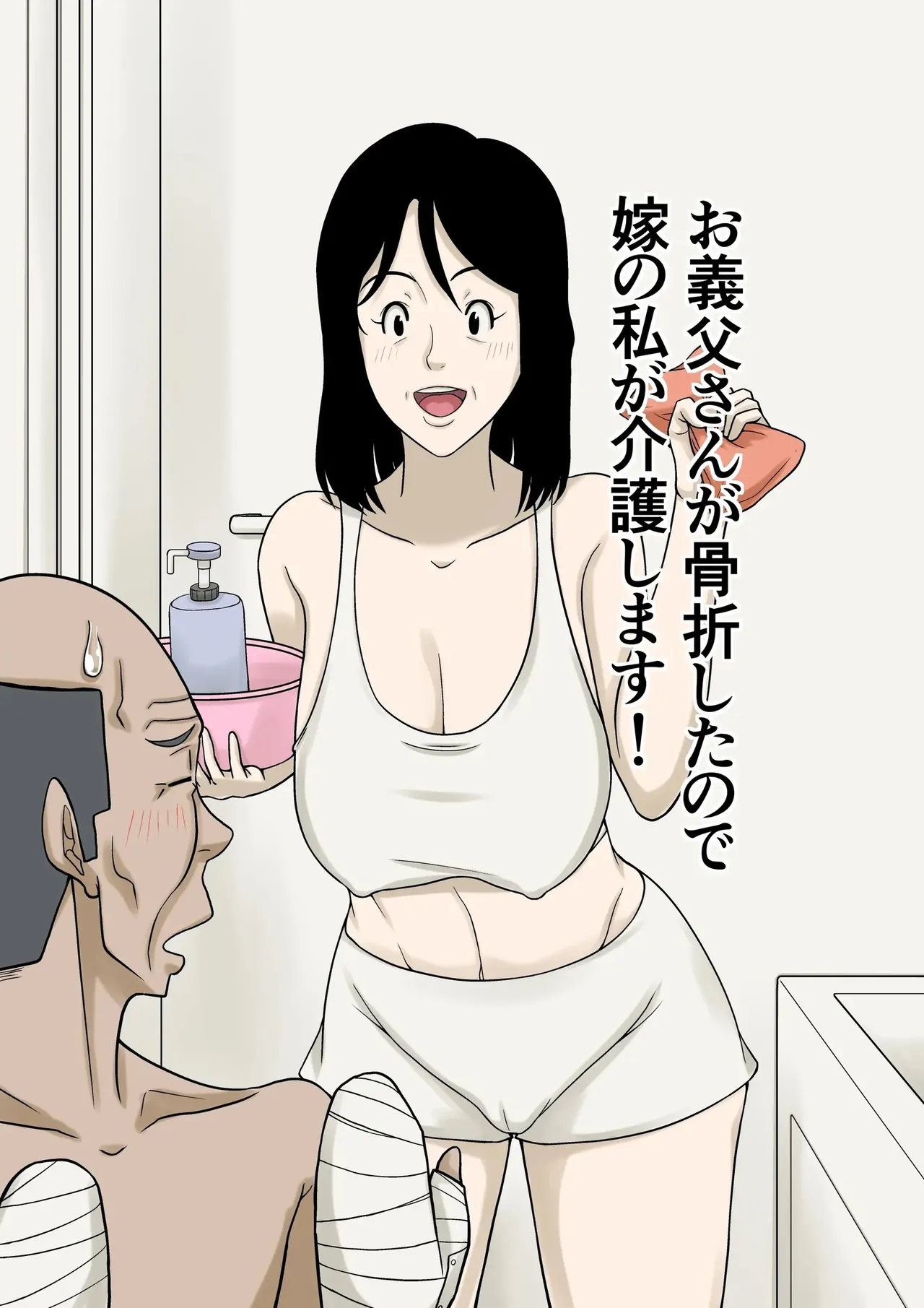 [Hoyoyodou] Ogifu-san ga Kossetsushita Node Yome no Watashi ga Kaigoshimasu! [Chinese]
