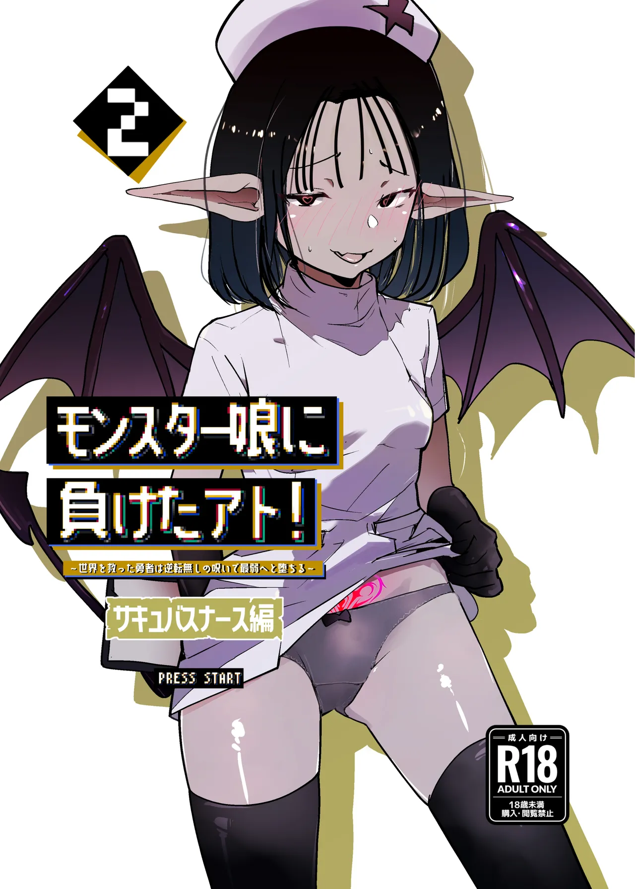 [MentaicoAttack (MentaicoAttack)] After Losing to a Monstergirl! ~the hero cursed to by unavoidable defeat~ 2: Succubus Nurse