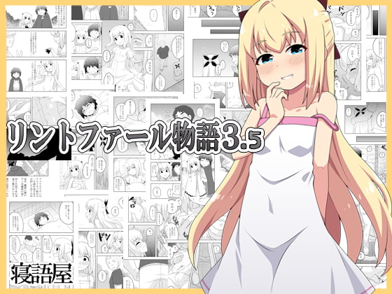 [寝語屋]リントファール物語 3.5 [Chinese]