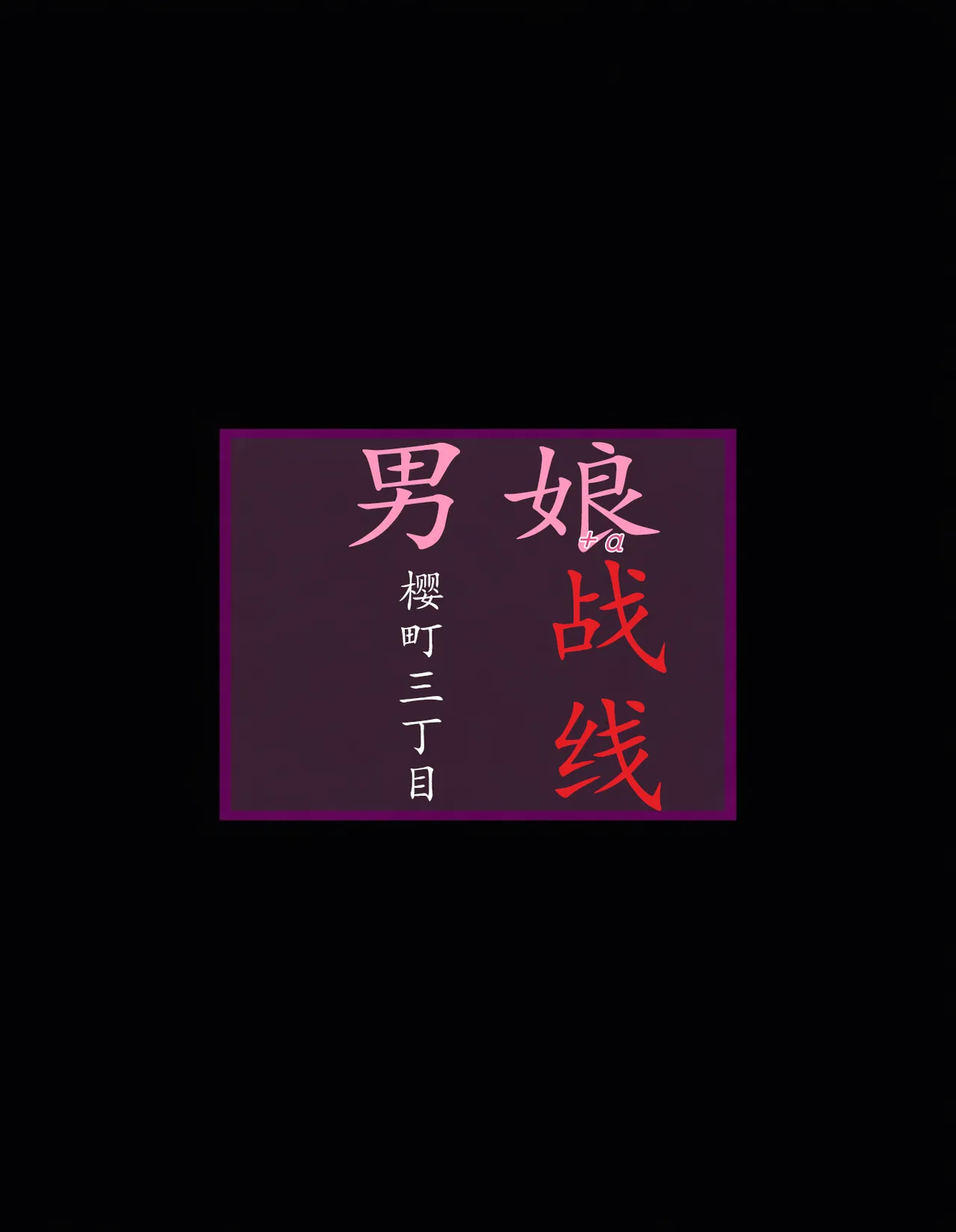[milda7]樱町3丁目男娘阵线[茯苓个人汉化]